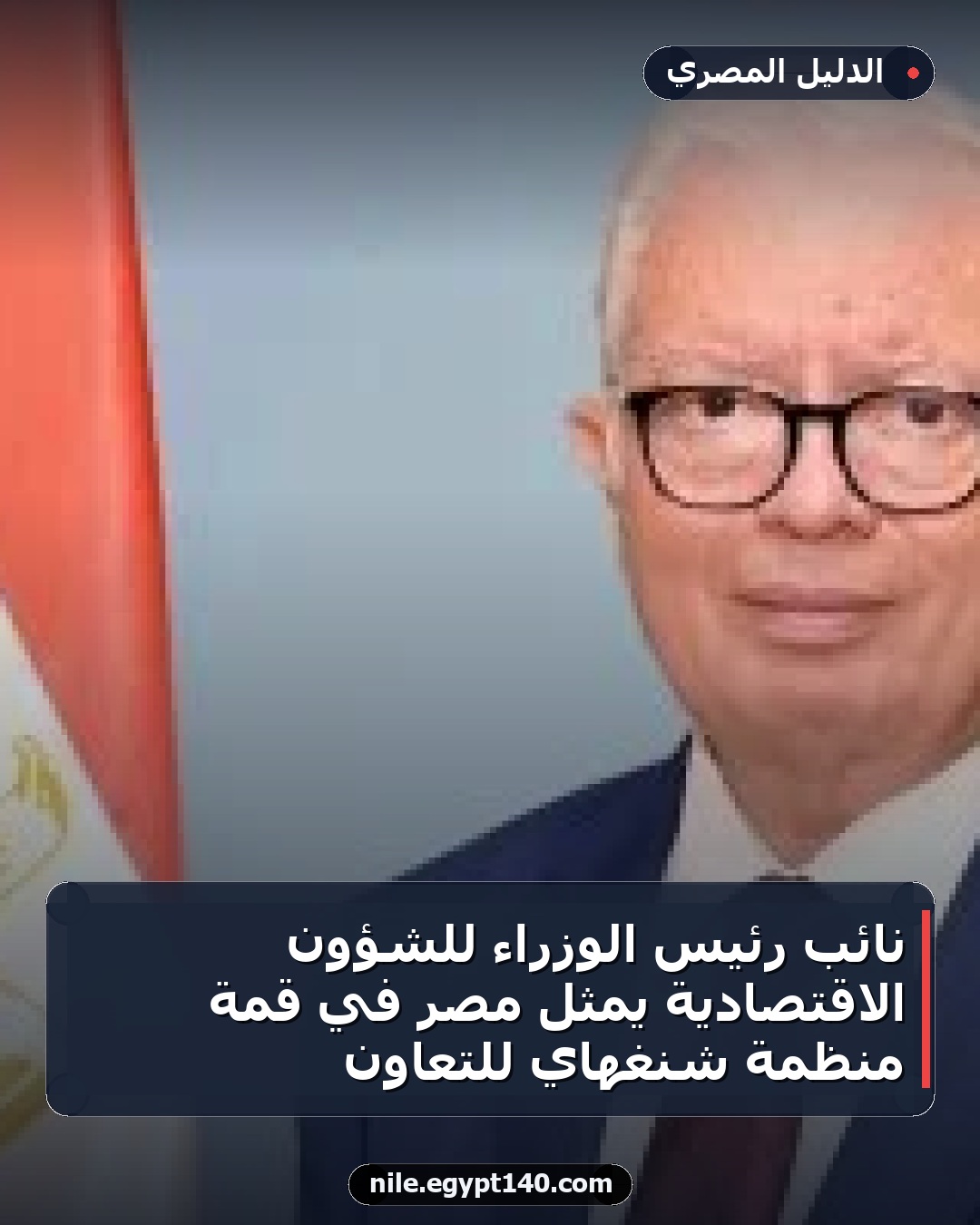 نائب رئيس الوزراء للشؤون الاقتصادية يمثل مصر في قمة منظمة شنغهاي للتعاون