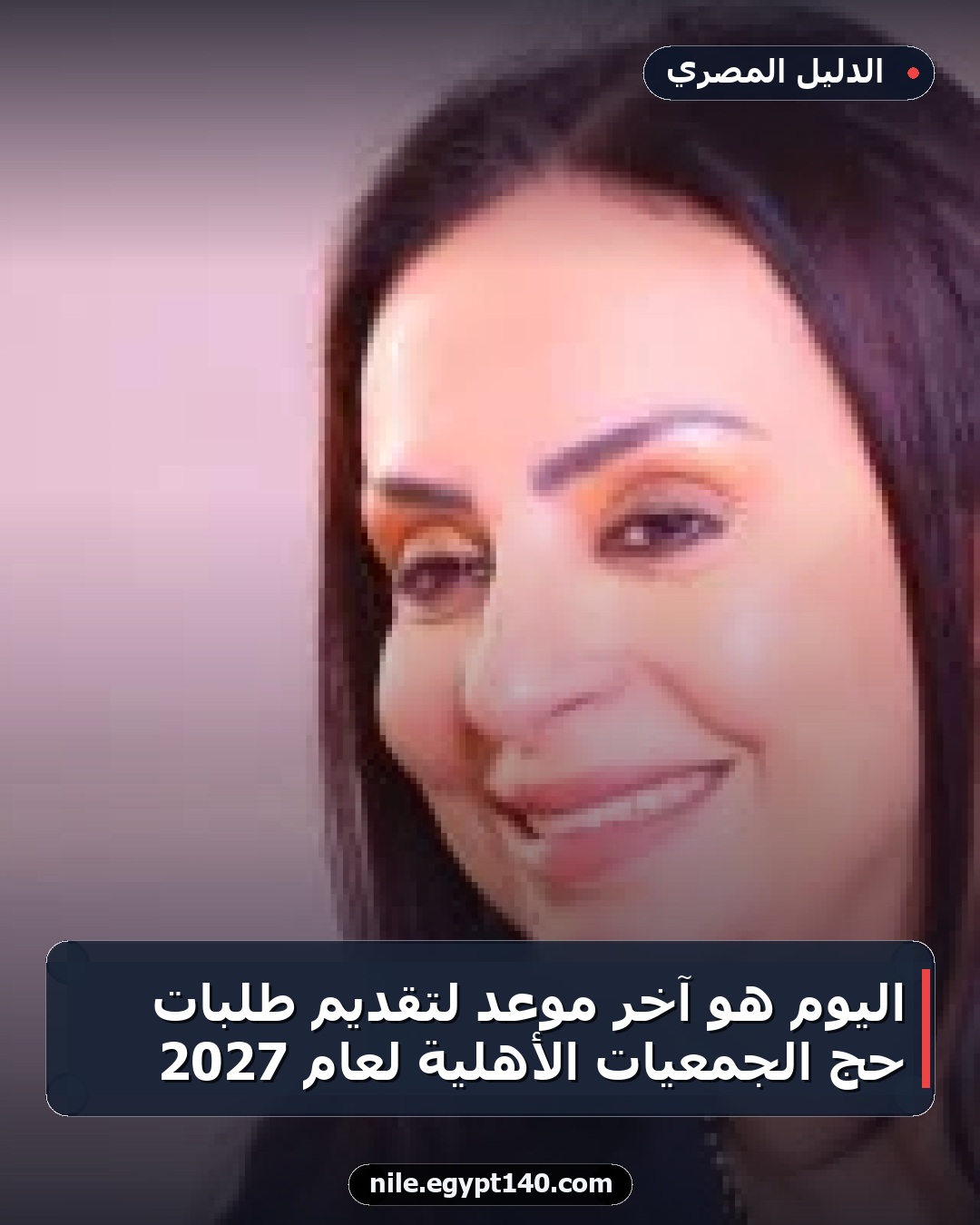اليوم هو آخر موعد لتقديم طلبات حج الجمعيات الأهلية لعام 2027