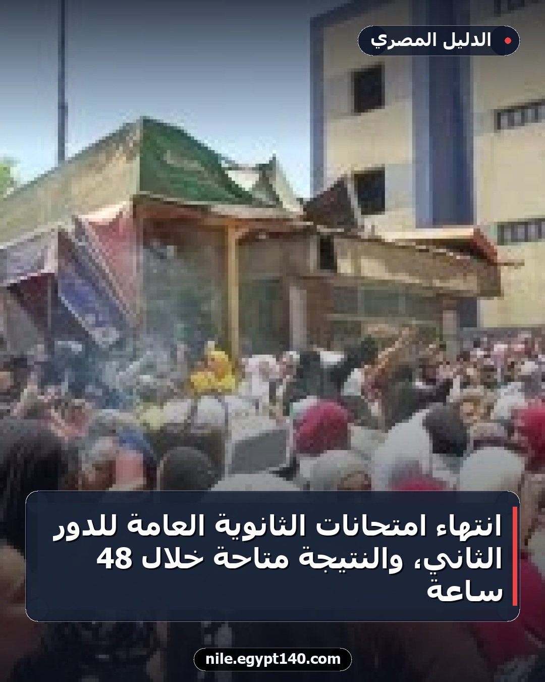 انتهاء امتحانات الثانوية العامة للدور الثاني، والنتيجة متاحة خلال 48 ساعة