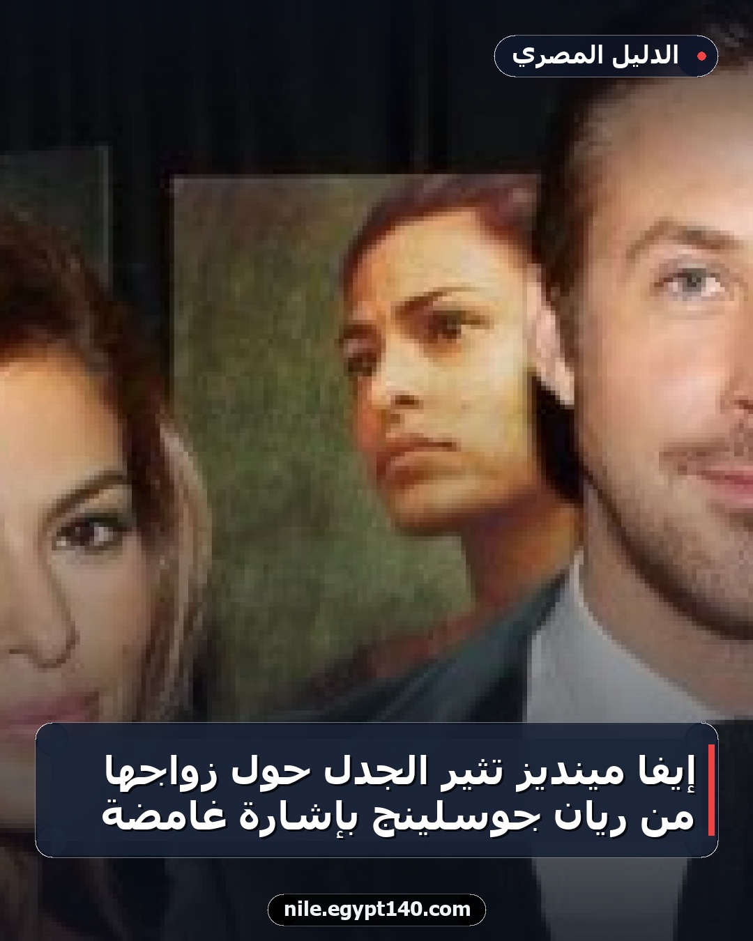 إيفا مينديز تثير الجدل حول زواجها من ريان جوسلينج بإشارة غامضة