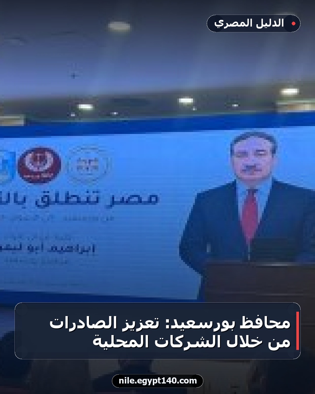محافظ بورسعيد: تعزيز الصادرات من خلال الشركات المحلية