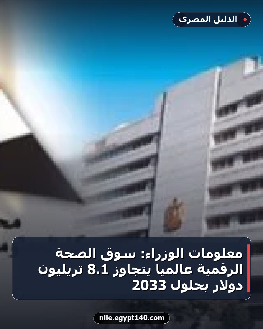 معلومات الوزراء: سوق الصحة الرقمية عالميًا يتجاوز 1.8 تريليون دولار بحلول 2033