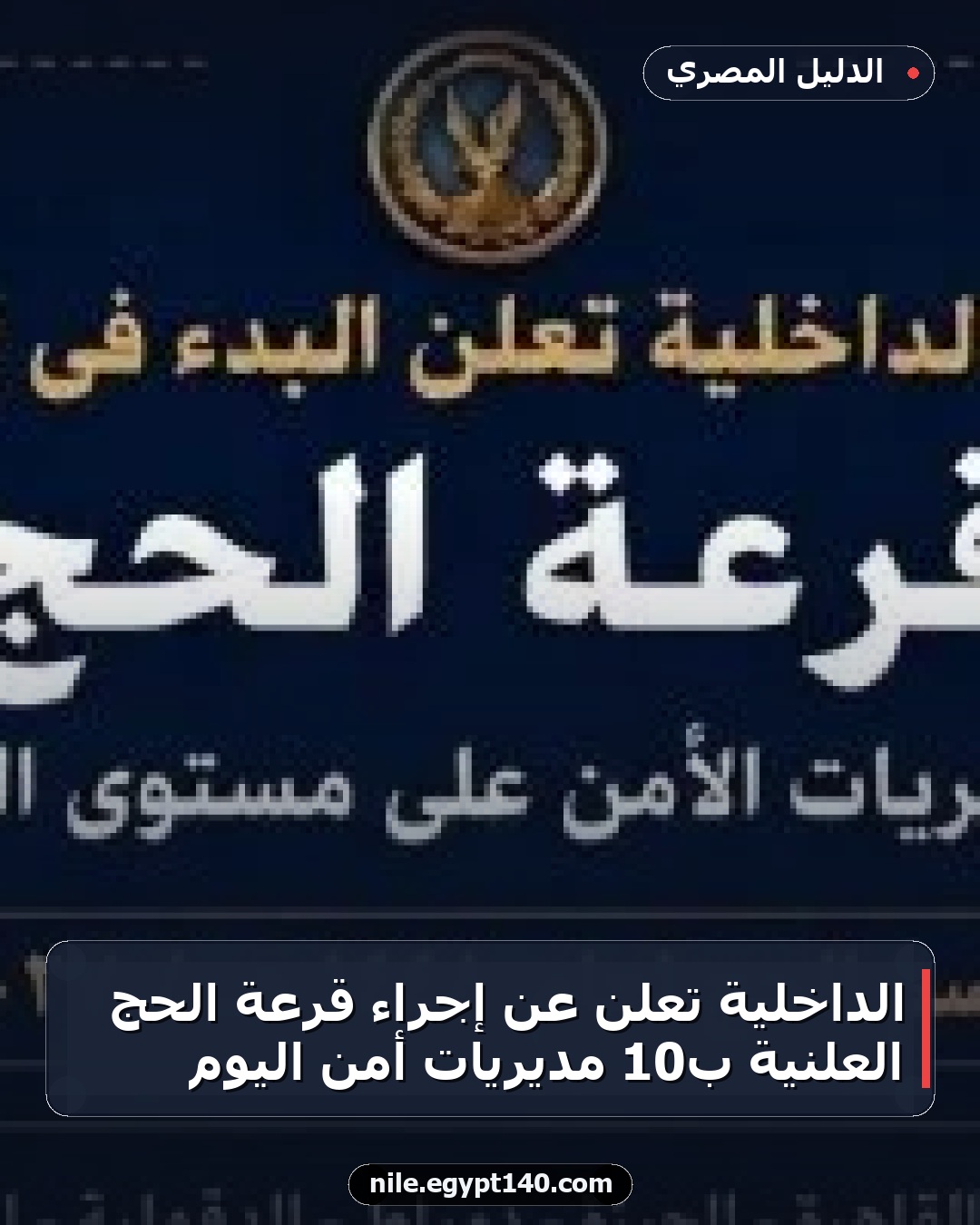 الداخلية تعلن عن إجراء قرعة الحج العلنية بـ10 مديريات أمن اليوم