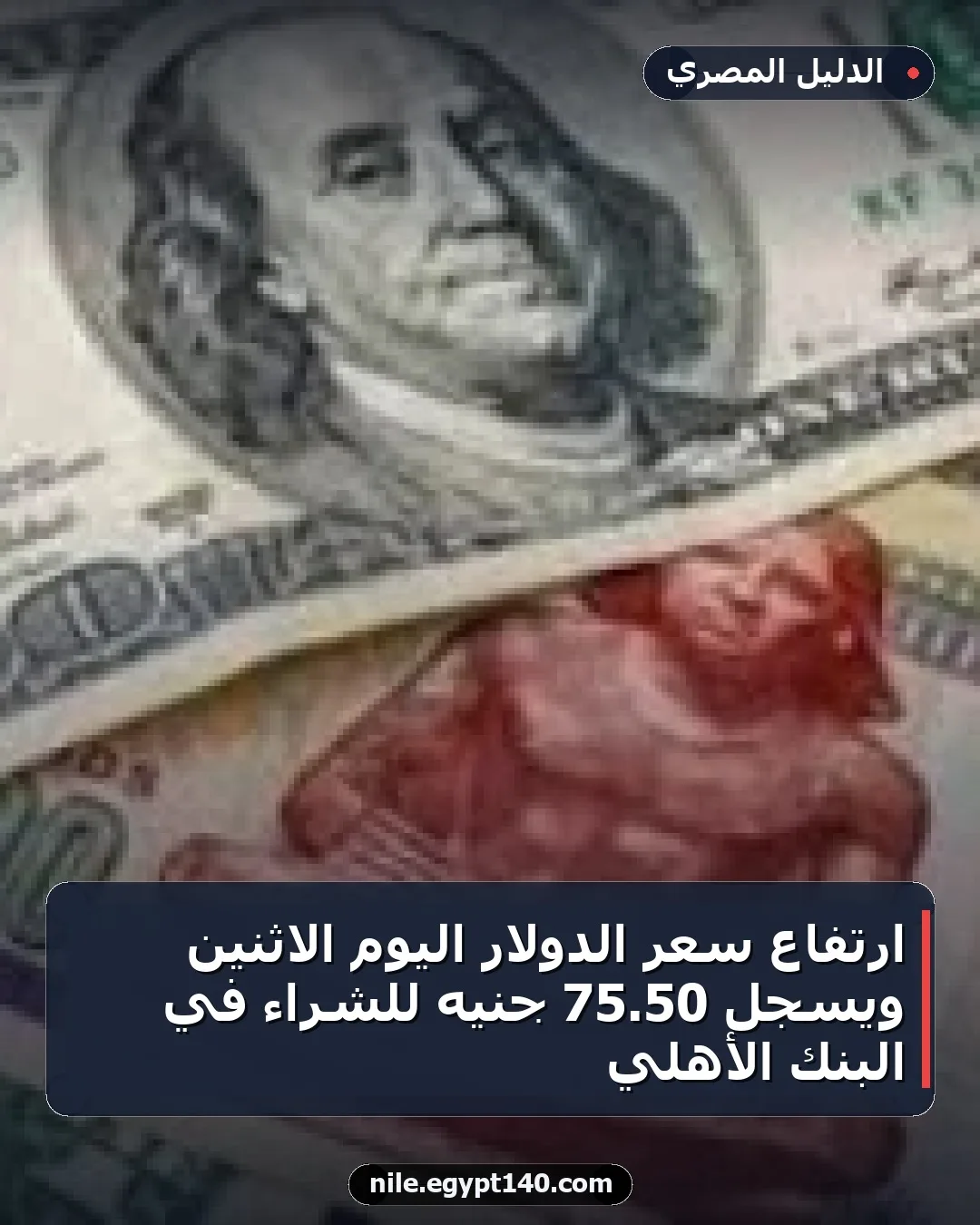 ارتفاع سعر الدولار اليوم الاثنين ويسجل 50.75 جنيه للشراء في البنك الأهلي