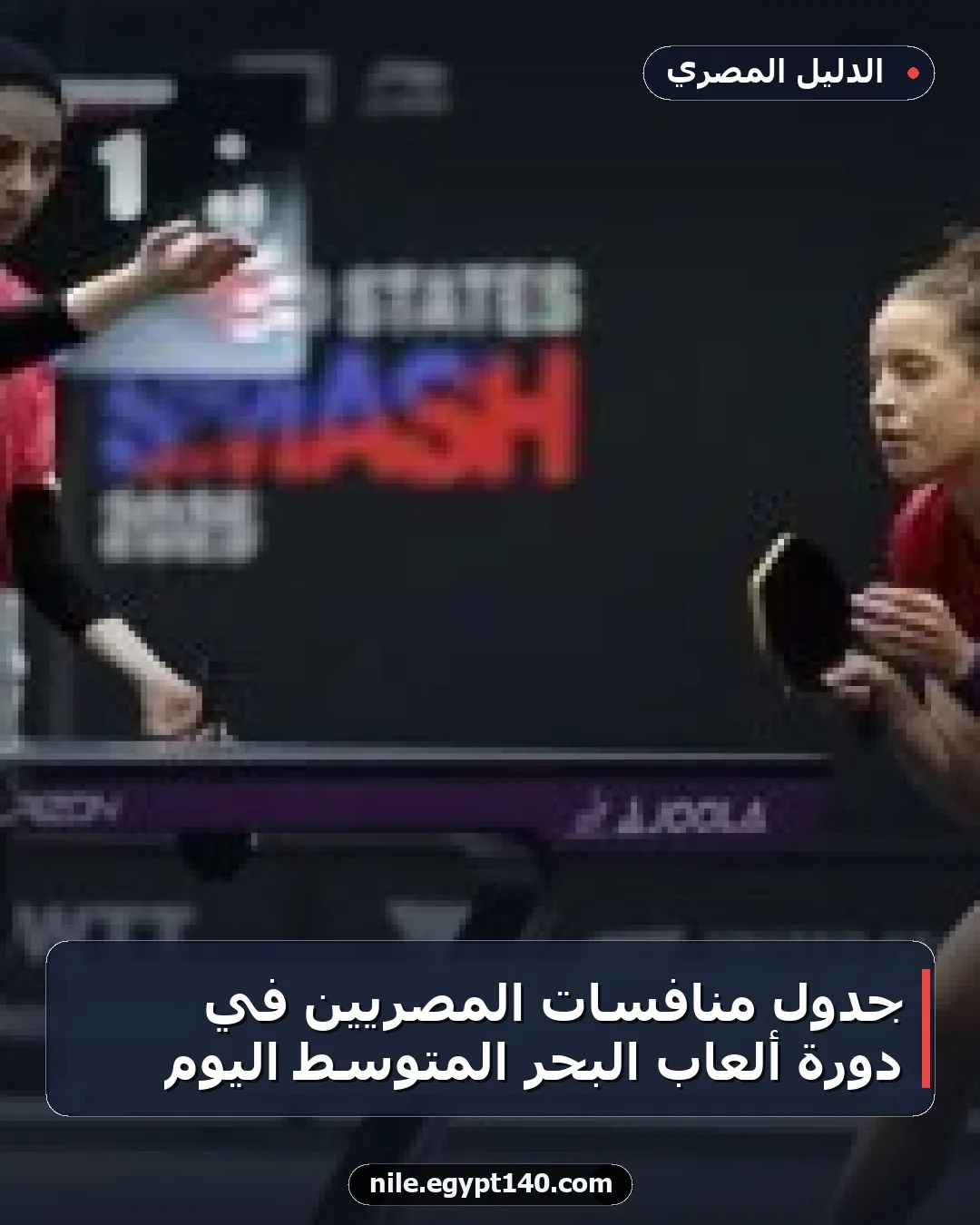 جدول منافسات المصريين في دورة ألعاب البحر المتوسط اليوم