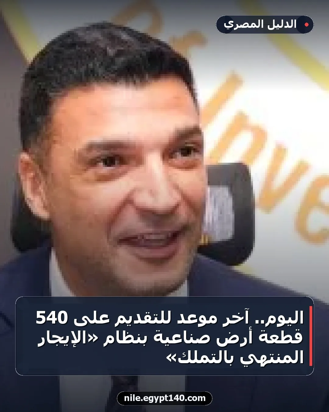 اليوم.. آخر موعد للتقديم على 540 قطعة أرض صناعية بنظام «الإيجار المنتهي بالتملك»