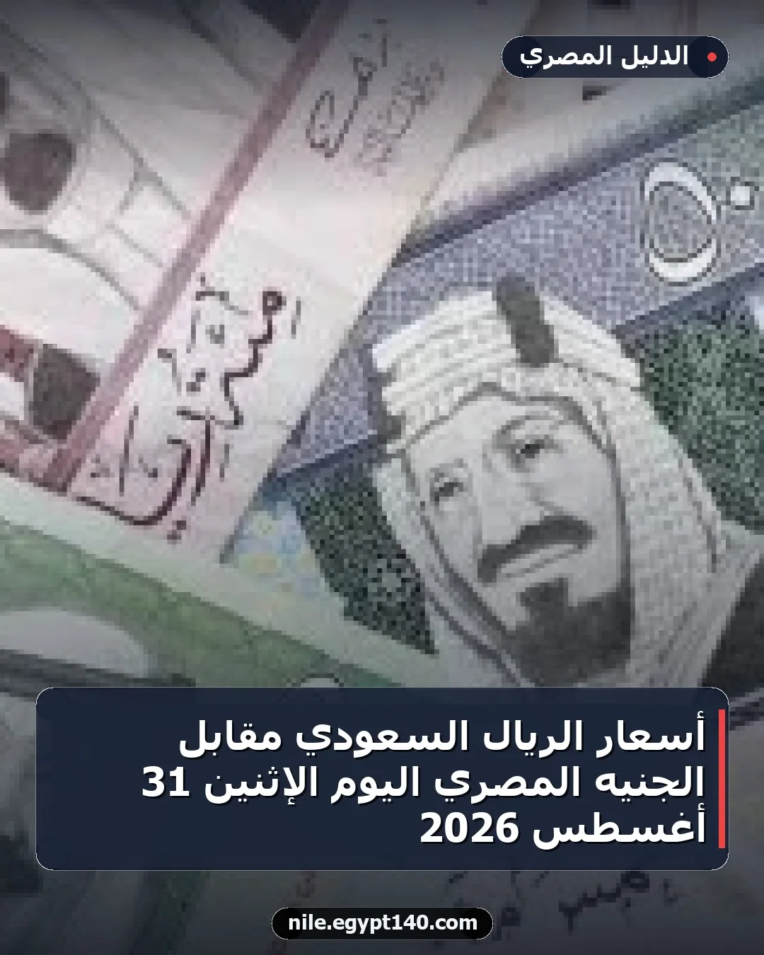 أسعار الريال السعودي مقابل الجنيه المصري اليوم الإثنين 31 أغسطس 2026