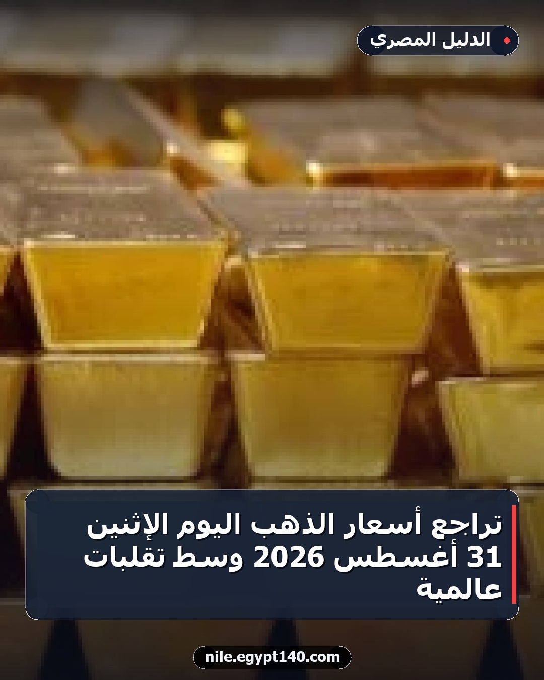 تراجع أسعار الذهب اليوم الإثنين 31 أغسطس 2026 وسط تقلبات عالمية