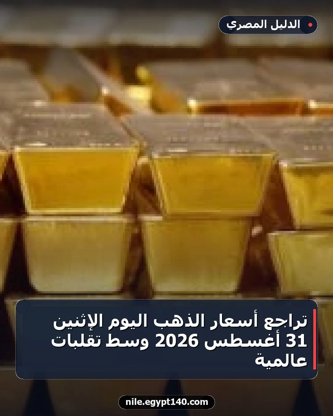 تراجع أسعار الذهب اليوم الإثنين 31 أغسطس 2026 وسط تقلبات عالمية