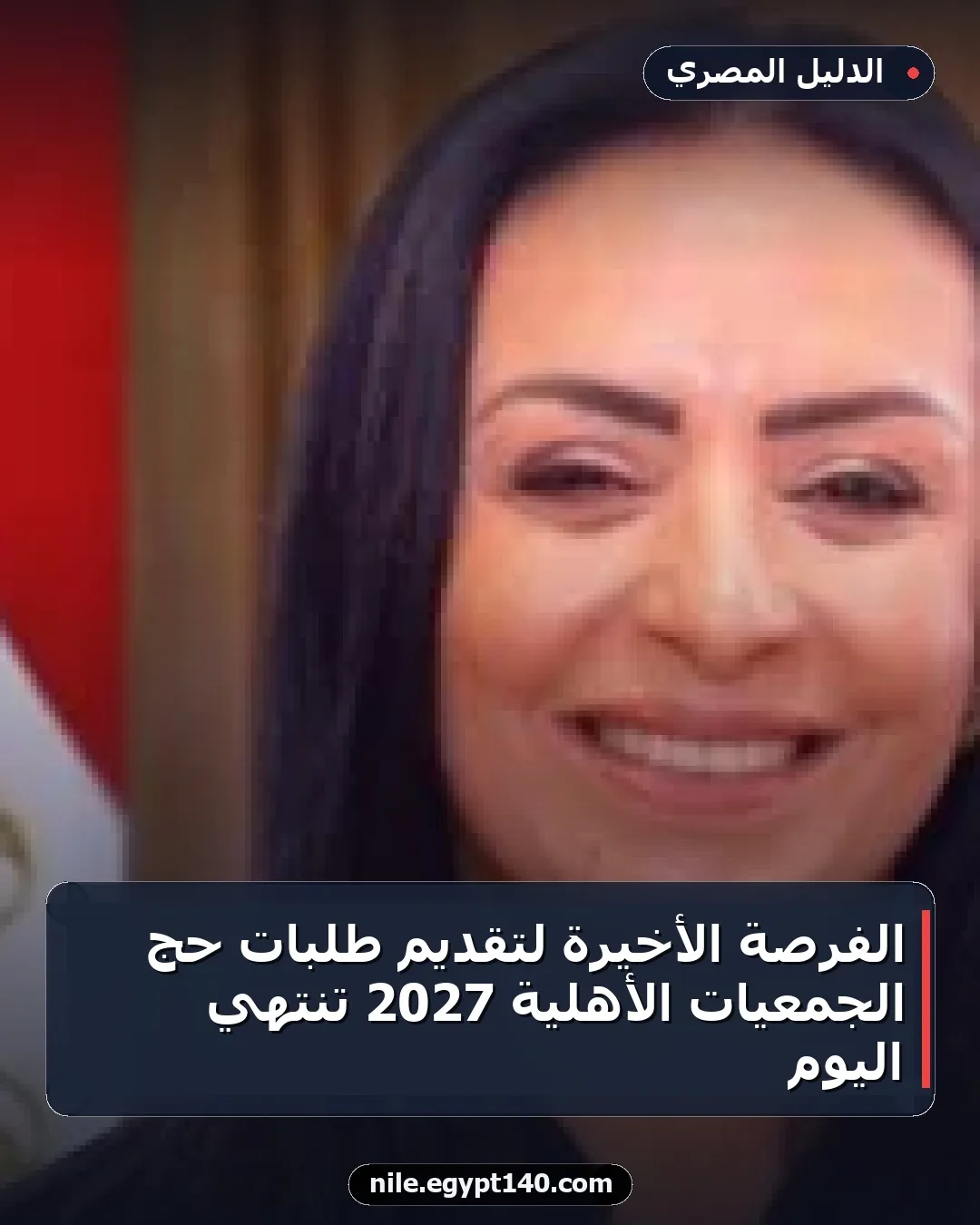 الفرصة الأخيرة لتقديم طلبات حج الجمعيات الأهلية 2027 تنتهي اليوم