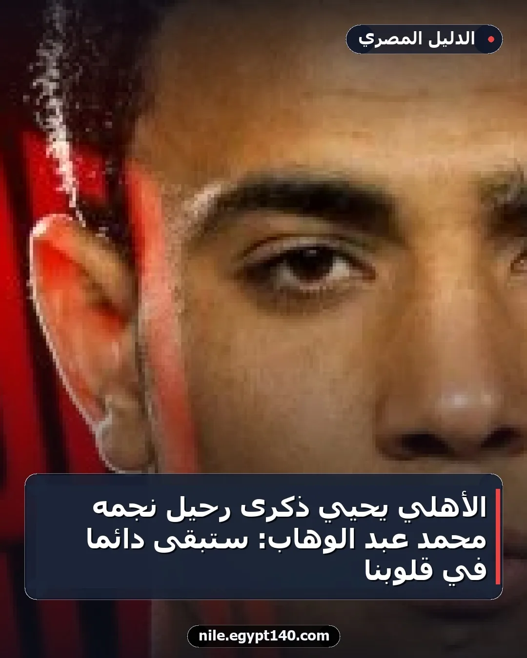 الأهلي يُحيي ذكرى رحيل نجمه محمد عبد الوهاب: ستبقى دائمًا في قلوبنا