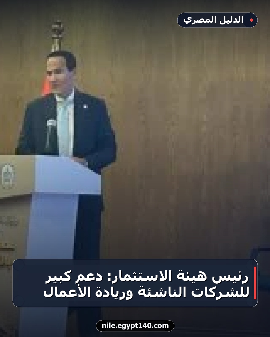 رئيس هيئة الاستثمار: دعم كبير للشركات الناشئة وريادة الأعمال