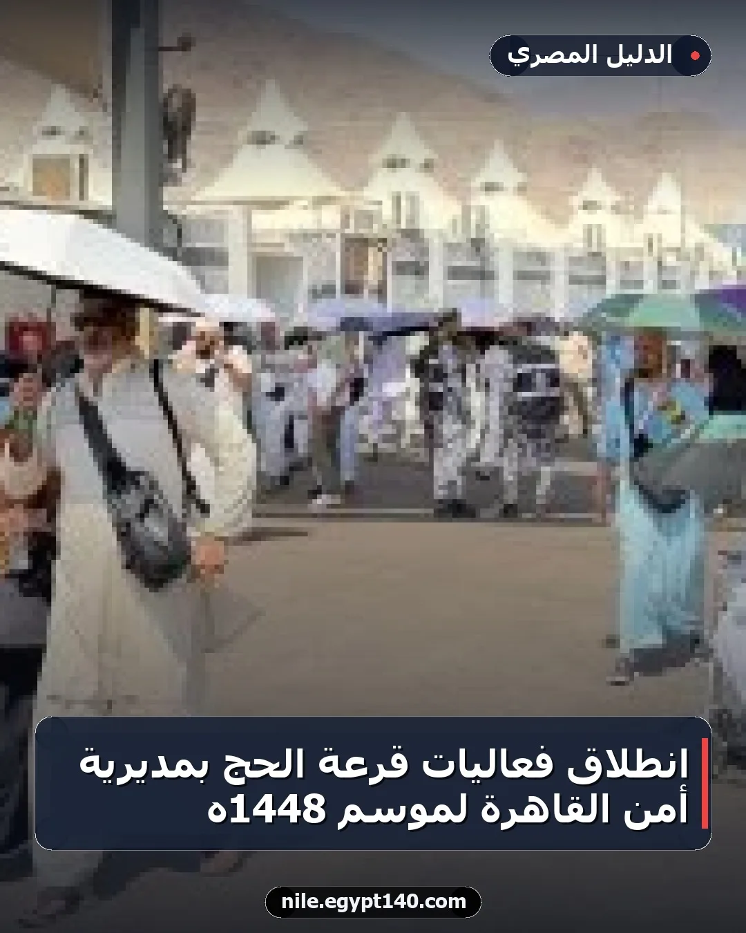 انطلاق فعاليات قرعة الحج بمديرية أمن القاهرة لموسم 1448هـ