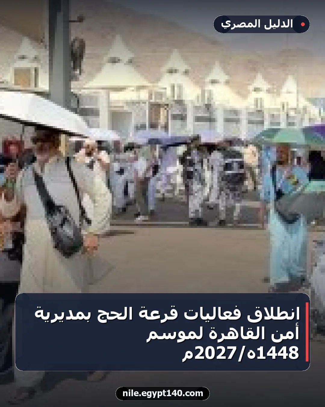 انطلاق فعاليات قرعة الحج بمديرية أمن القاهرة لموسم 1448هـ/2027م