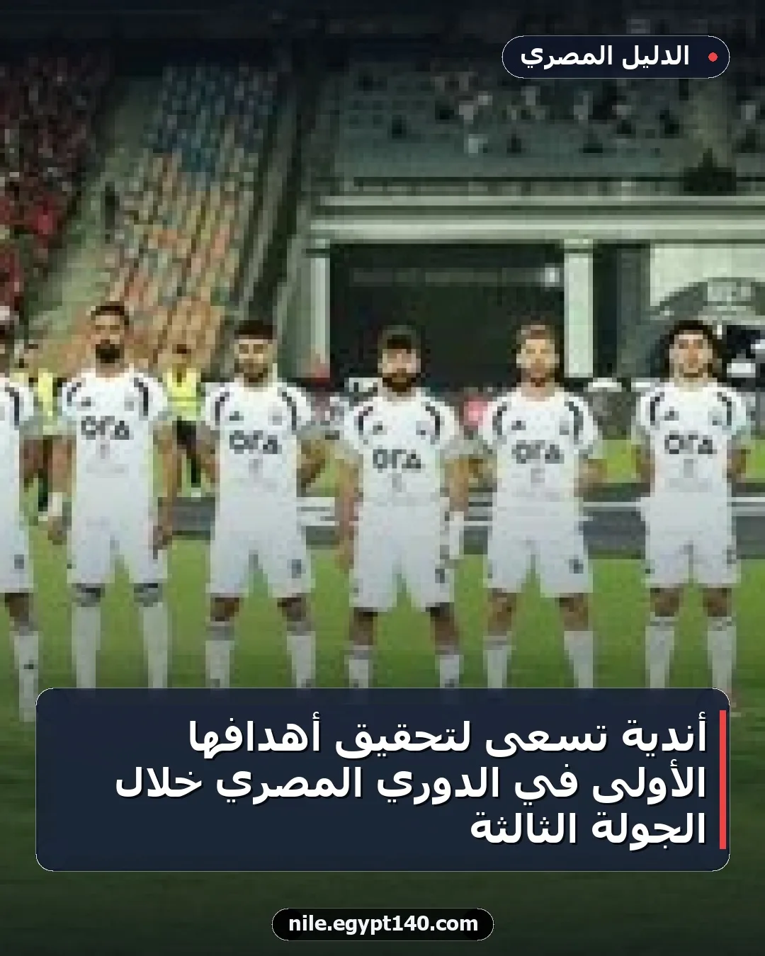 أندية تسعى لتحقيق أهدافها الأولى في الدوري المصري خلال الجولة الثالثة