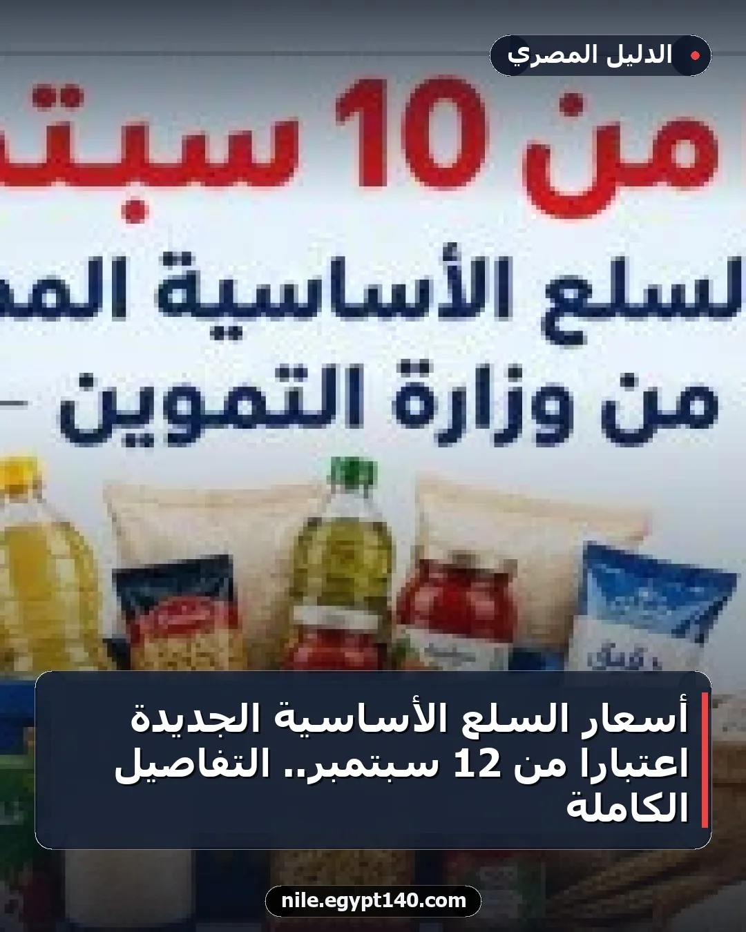 أسعار السلع الأساسية الجديدة اعتبارًا من 12 سبتمبر.. التفاصيل الكاملة
