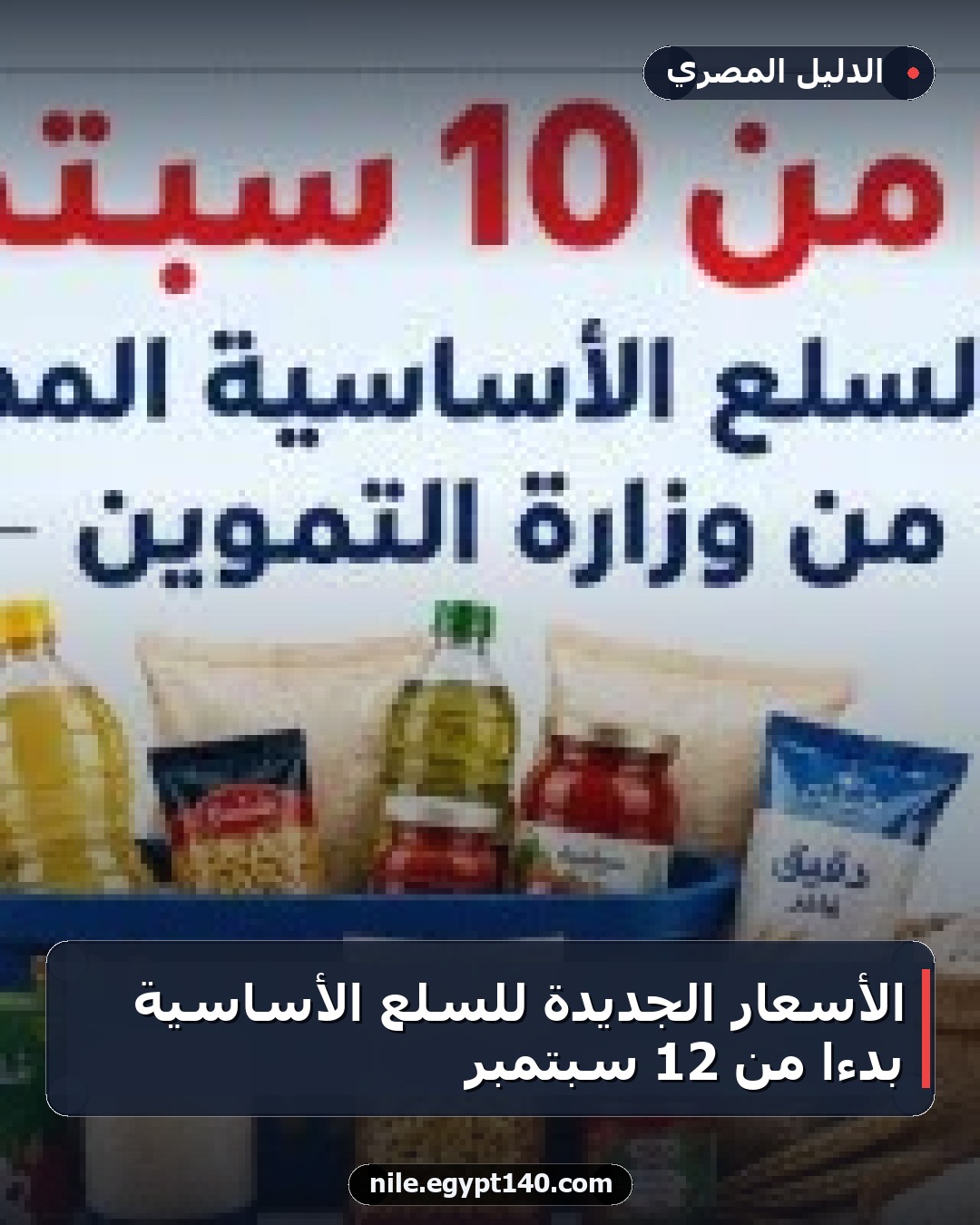 الأسعار الجديدة للسلع الأساسية بدءًا من 12 سبتمبر