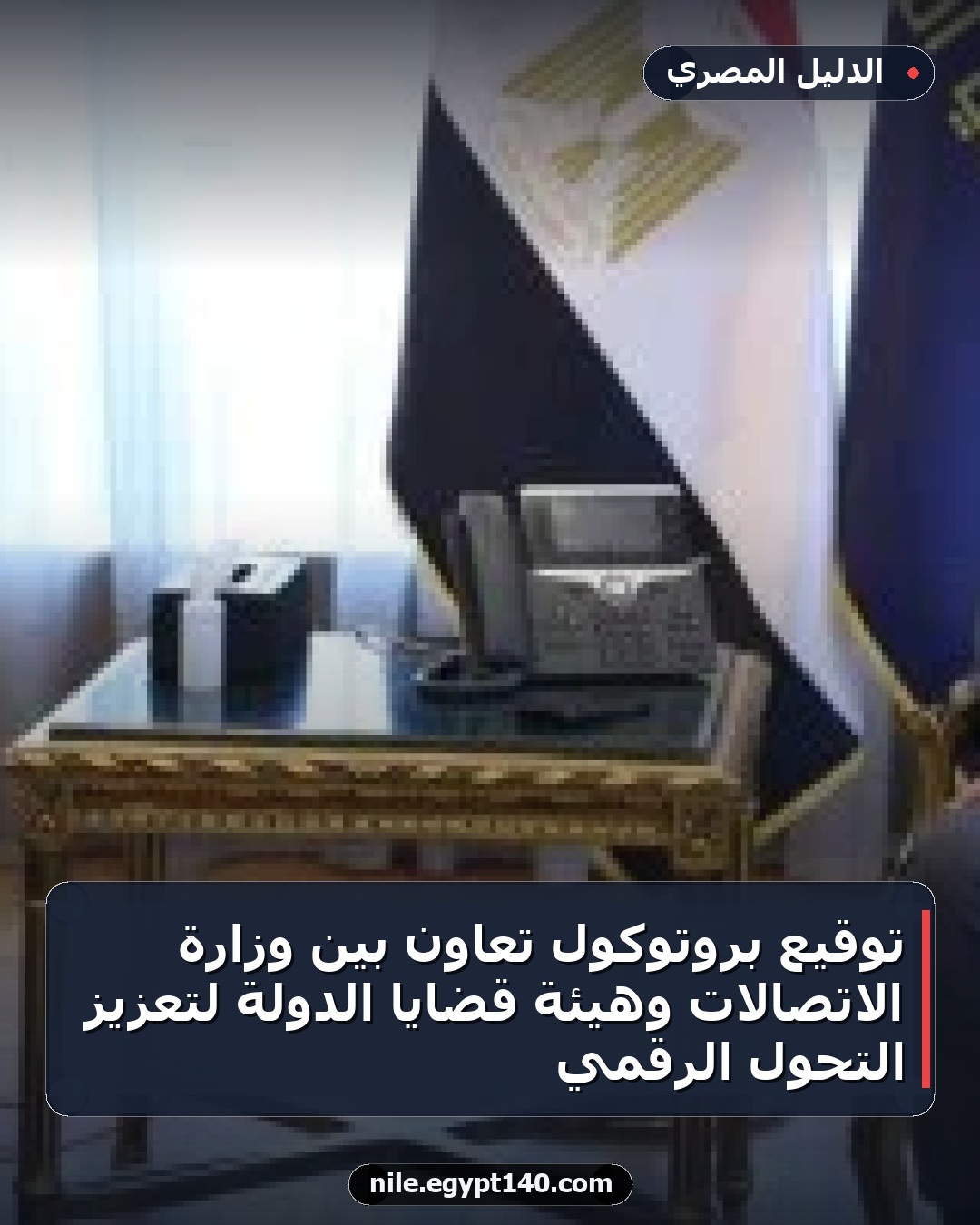 توقيع بروتوكول تعاون بين وزارة الاتصالات وهيئة قضايا الدولة لتعزيز التحول الرقمي