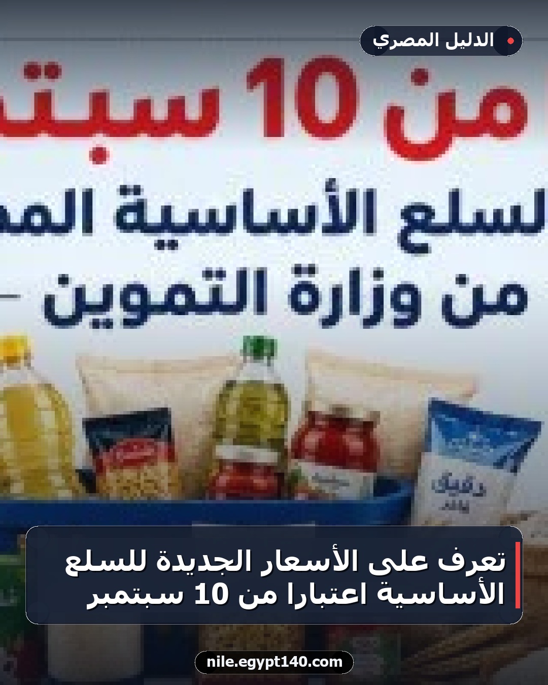 تعرف على الأسعار الجديدة للسلع الأساسية اعتبارًا من 10 سبتمبر