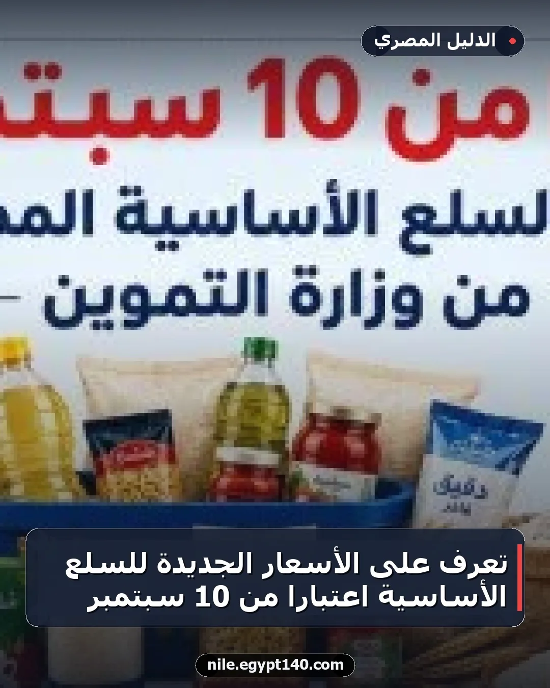 تعرف على الأسعار الجديدة للسلع الأساسية اعتبارًا من 10 سبتمبر