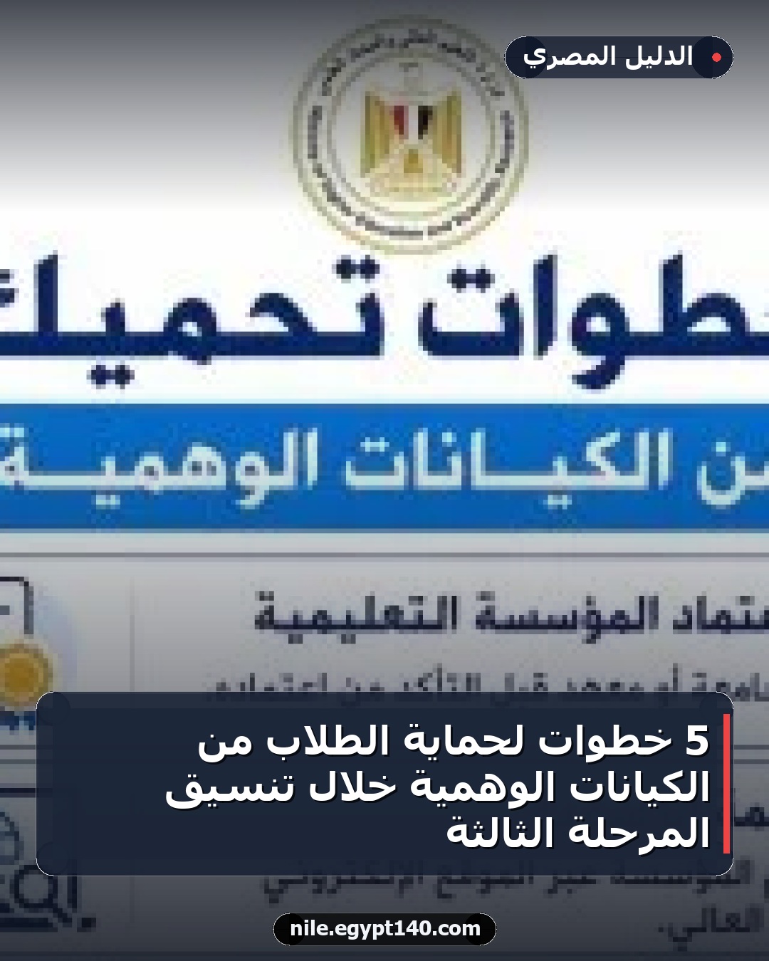 5 خطوات لحماية الطلاب من الكيانات الوهمية خلال تنسيق المرحلة الثالثة