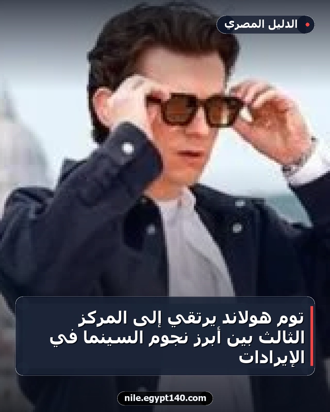 توم هولاند يرتقي إلى المركز الثالث بين أبرز نجوم السينما في الإيرادات
