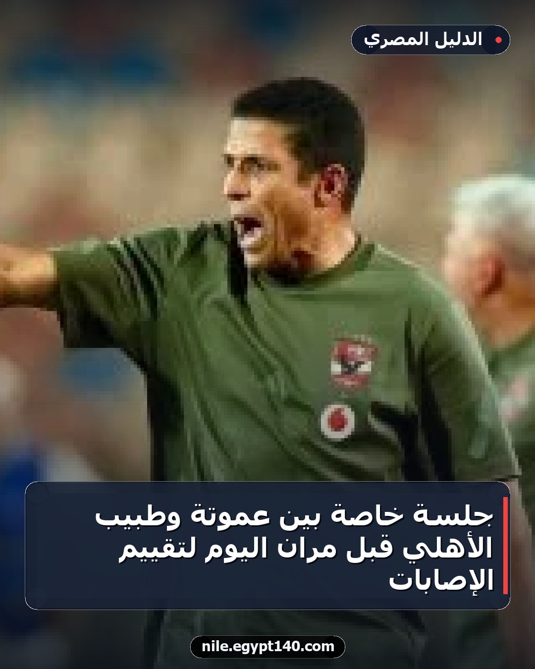 جلسة خاصة بين عموتة وطبيب الأهلي قبل مران اليوم لتقييم الإصابات