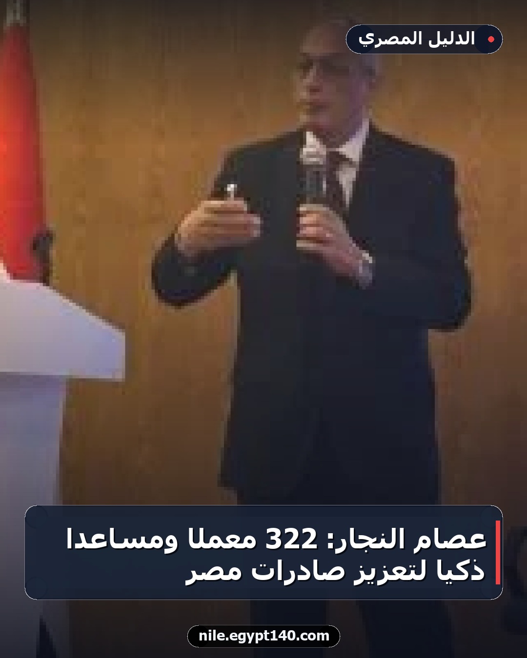 عصام النجار: 322 معملًا ومساعدًا ذكيًا لتعزيز صادرات مصر