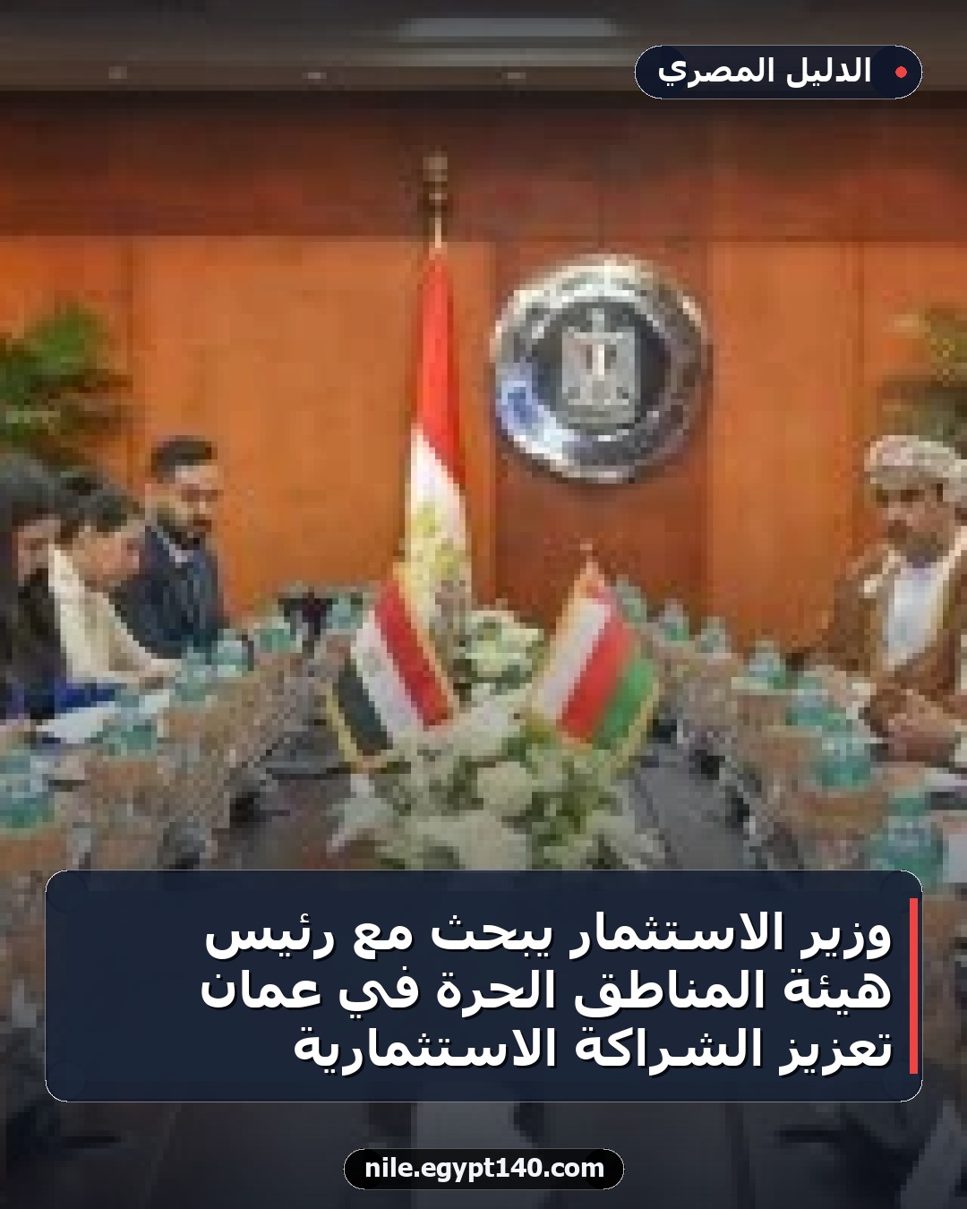 وزير الاستثمار يبحث مع رئيس هيئة المناطق الحرة في عمان تعزيز الشراكة الاستثمارية