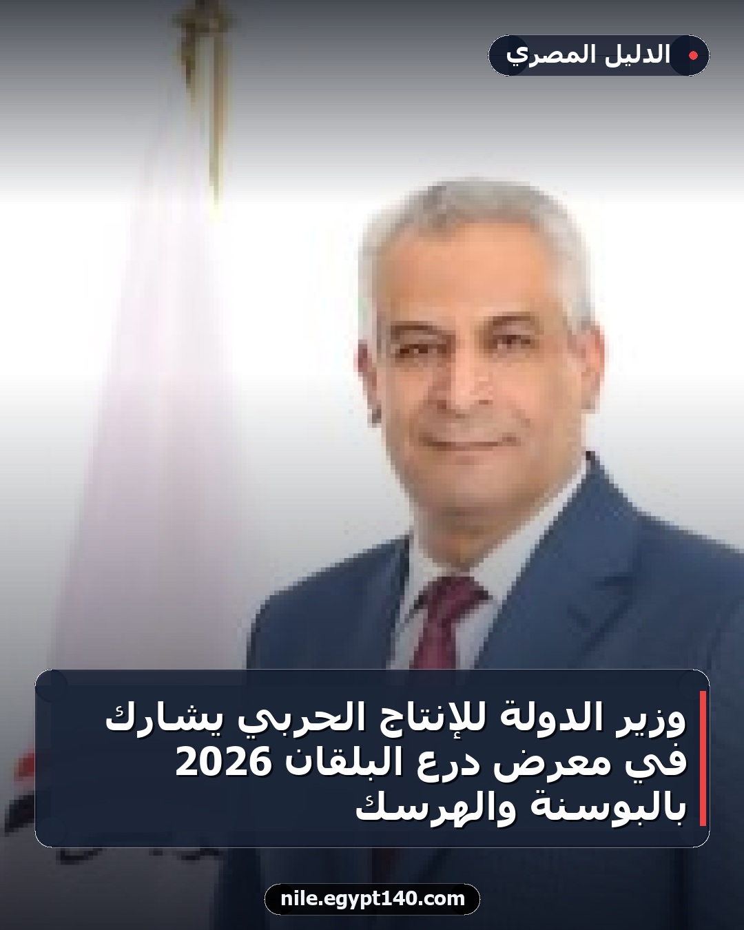 وزير الدولة للإنتاج الحربي يشارك في معرض درع البلقان 2026 بالبوسنة والهرسك