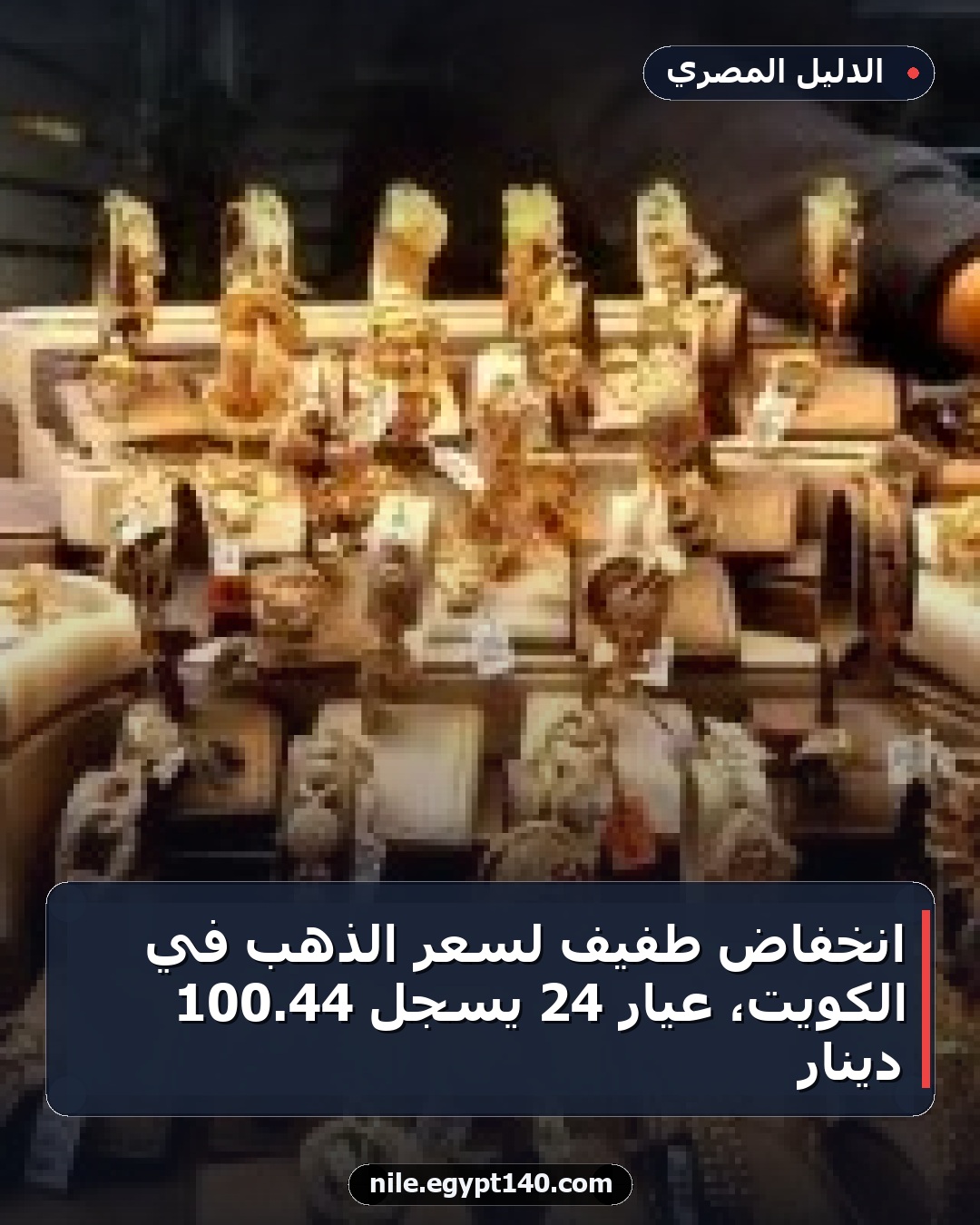 انخفاض طفيف لسعر الذهب في الكويت، عيار 24 يسجل 44.100 دينار
