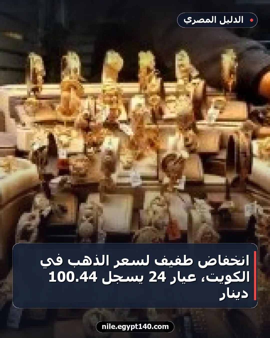 انخفاض طفيف لسعر الذهب في الكويت، عيار 24 يسجل 44.100 دينار