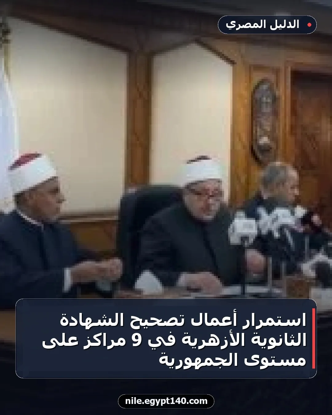 استمرار أعمال تصحيح الشهادة الثانوية الأزهرية في 9 مراكز على مستوى الجمهورية