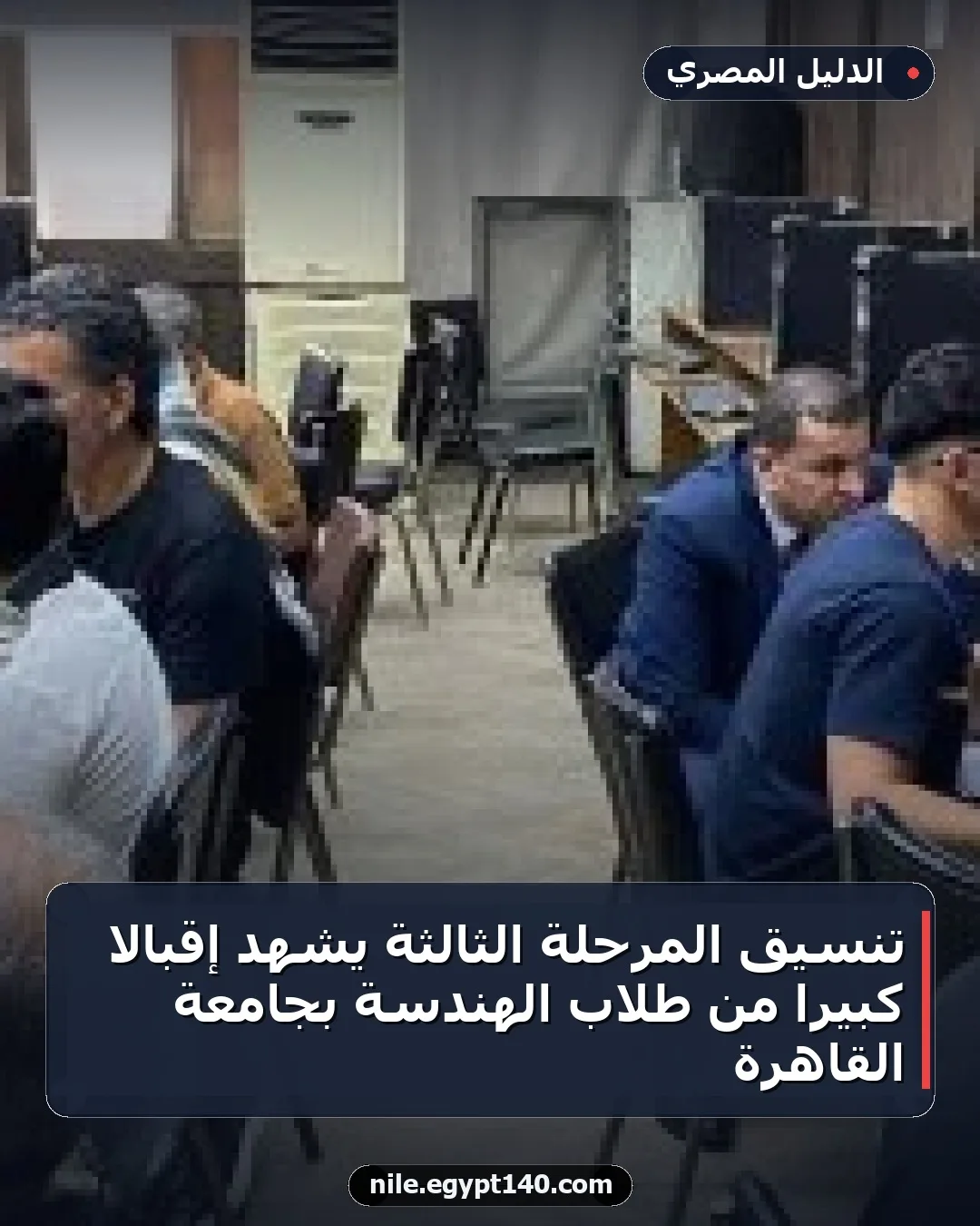 تنسيق المرحلة الثالثة يشهد إقبالاً كبيراً من طلاب الهندسة بجامعة القاهرة