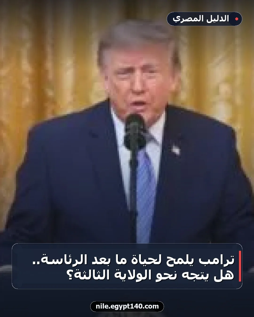 ترامب يلمح لحياة ما بعد الرئاسة.. هل يتجه نحو الولاية الثالثة؟