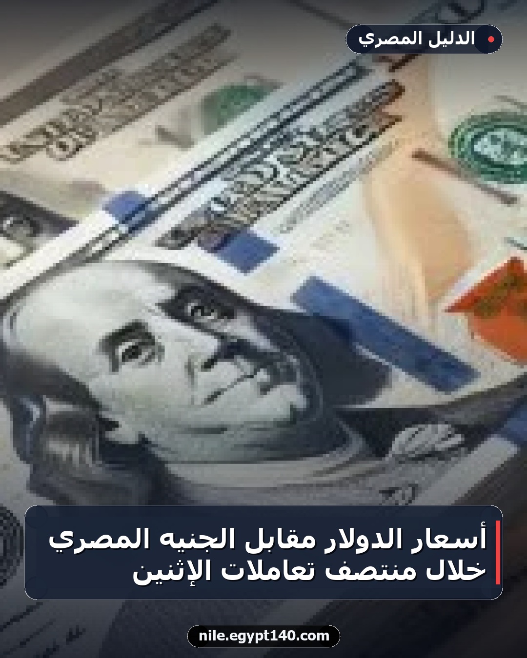 أسعار الدولار مقابل الجنيه المصري خلال منتصف تعاملات الإثنين
