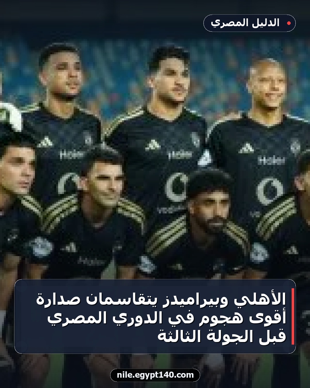 الأهلي وبيراميدز يتقاسمان صدارة أقوى هجوم في الدوري المصري قبل الجولة الثالثة