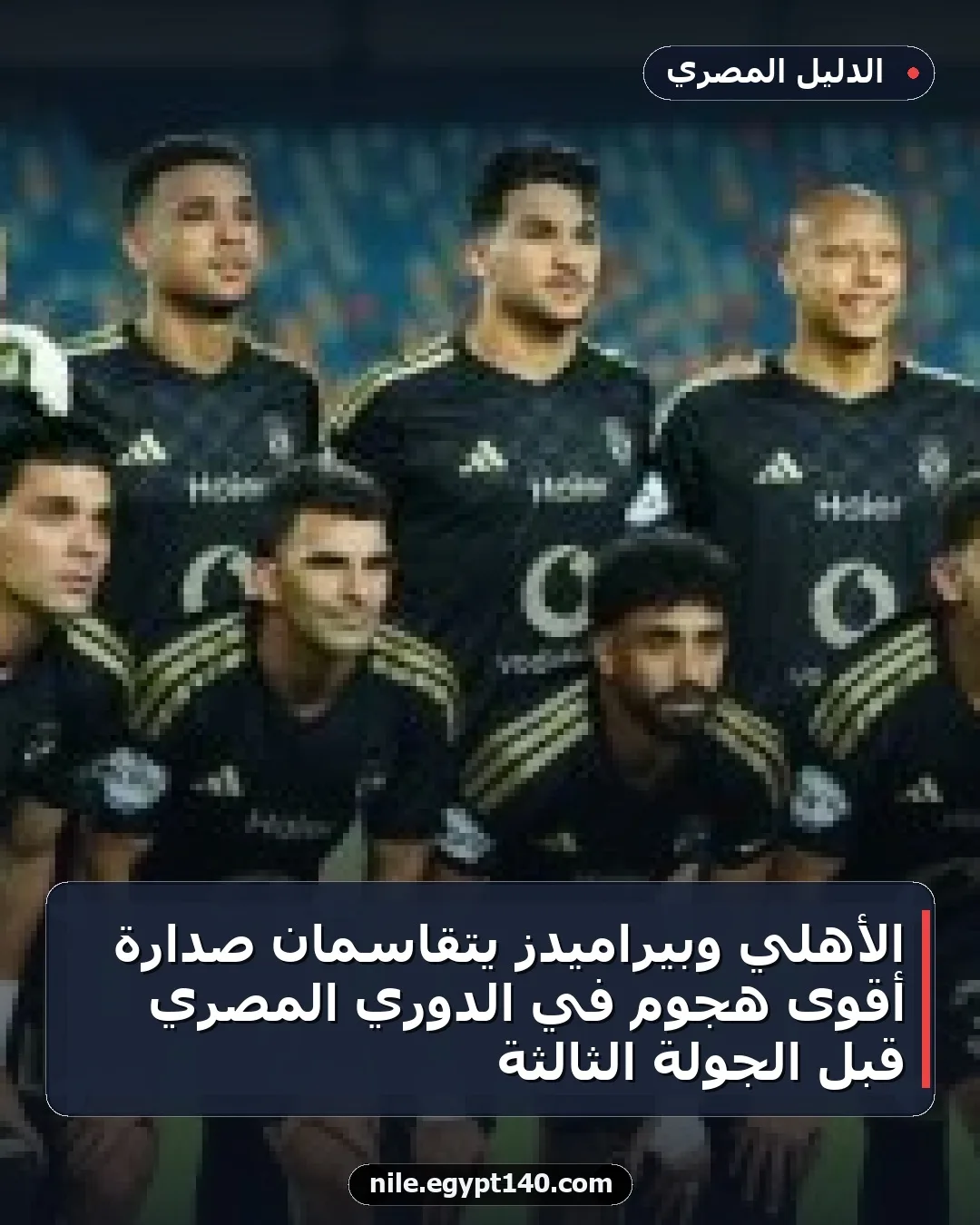 الأهلي وبيراميدز يتقاسمان صدارة أقوى هجوم في الدوري المصري قبل الجولة الثالثة