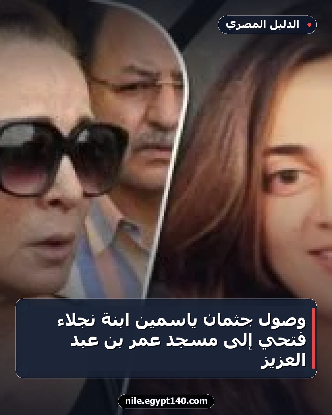 وصول جثمان ياسمين ابنة نجلاء فتحي إلى مسجد عمر بن عبد العزيز