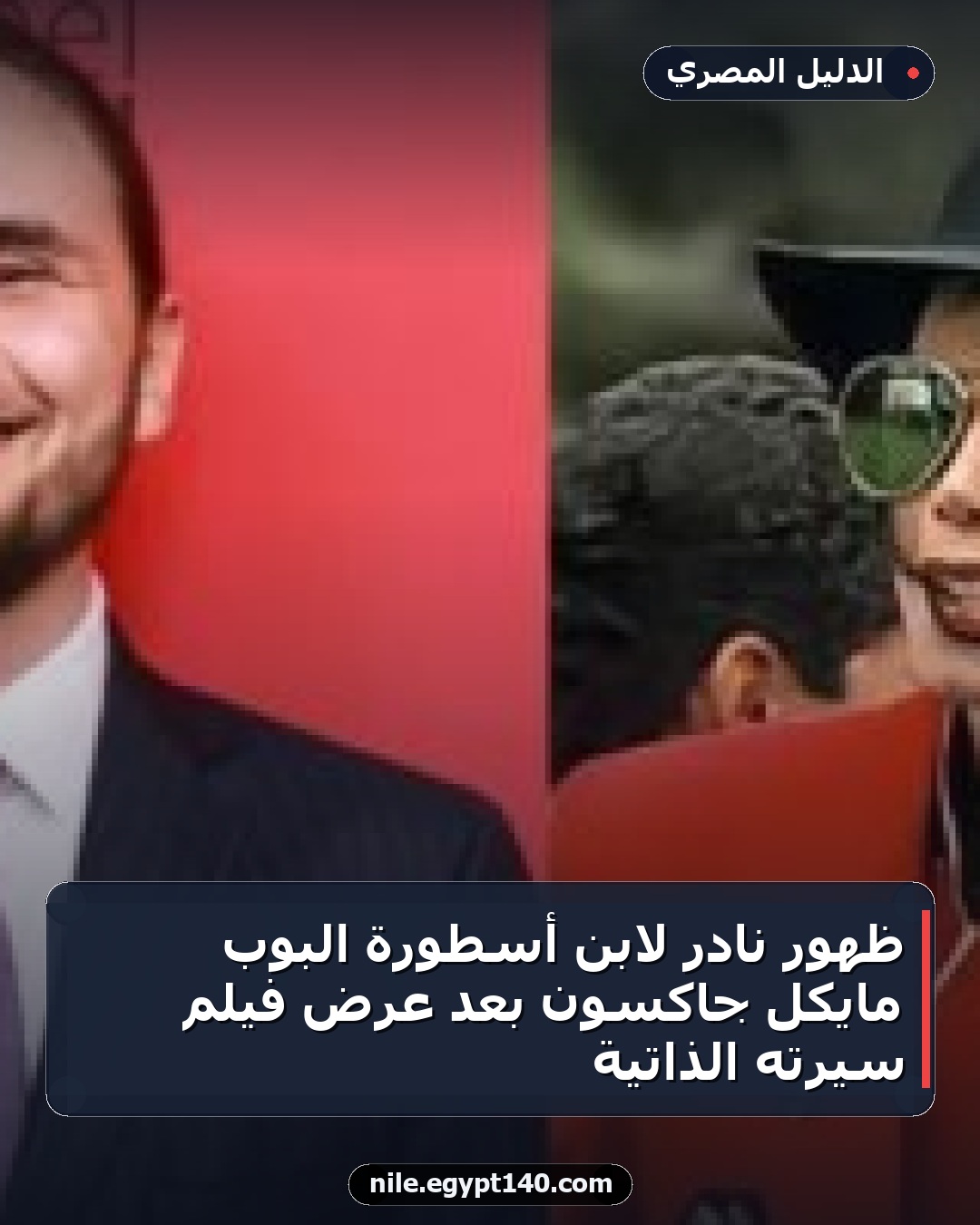 ظهور نادر لابن أسطورة البوب مايكل جاكسون بعد عرض فيلم سيرته الذاتية