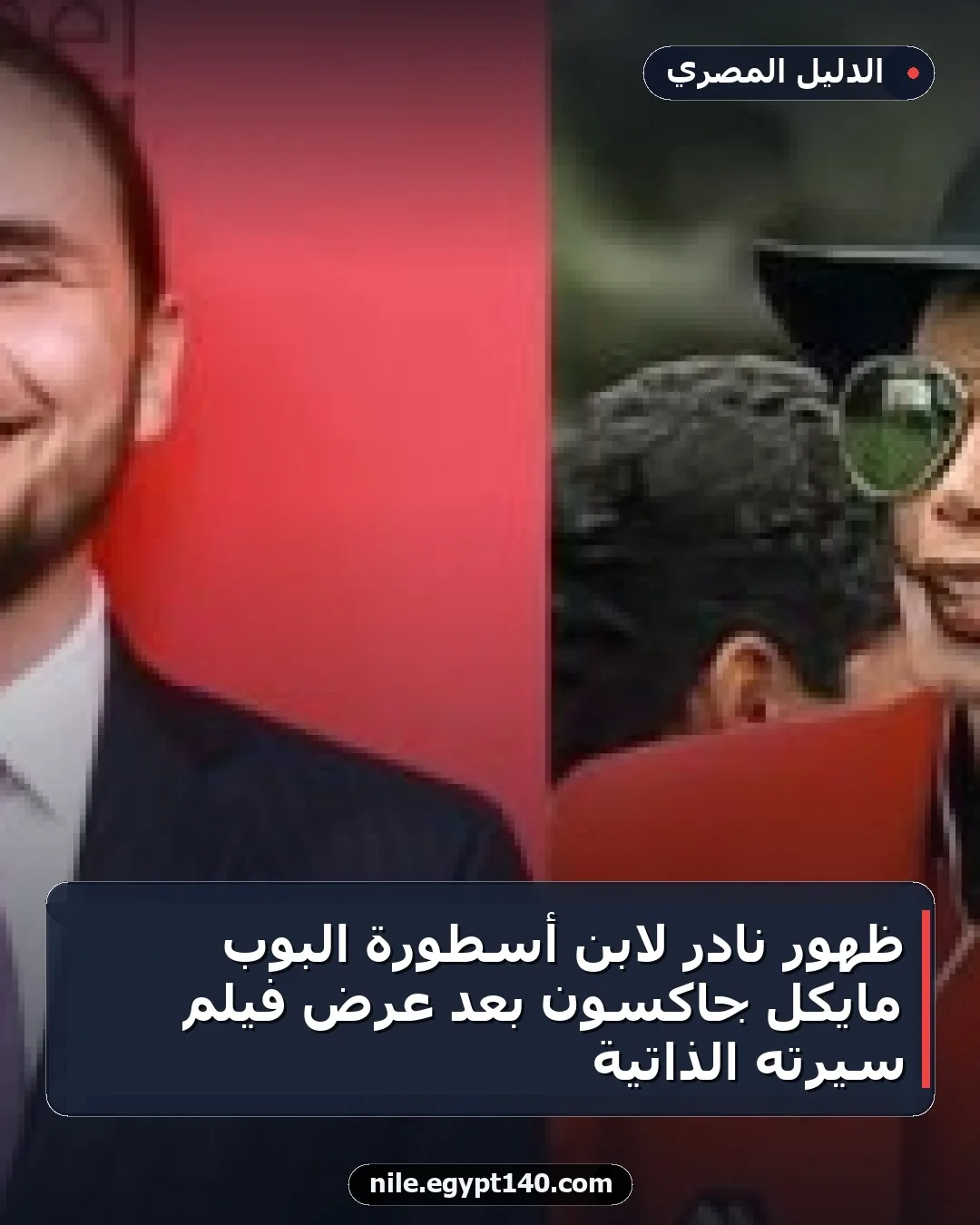 ظهور نادر لابن أسطورة البوب مايكل جاكسون بعد عرض فيلم سيرته الذاتية