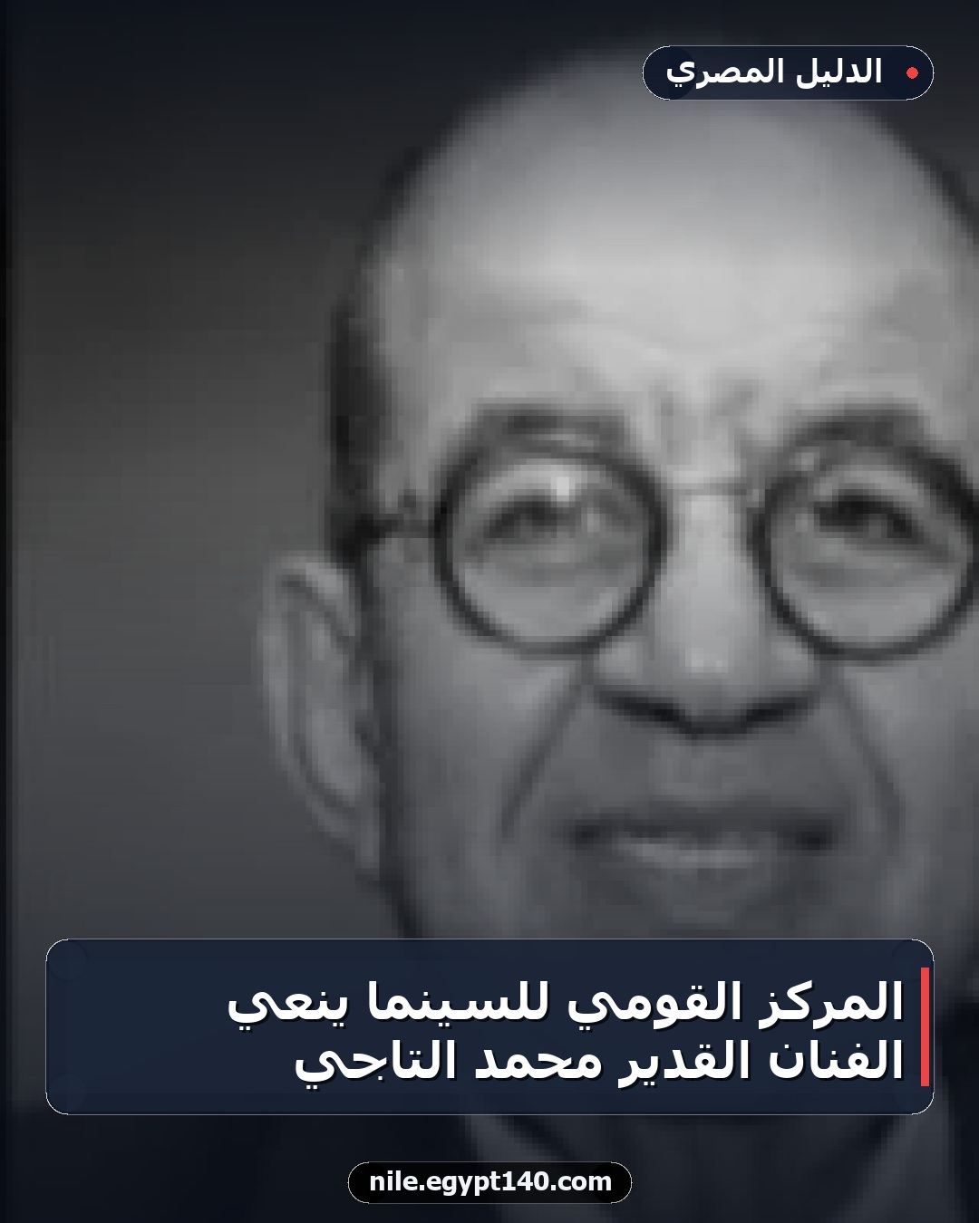 المركز القومي للسينما ينعي الفنان القدير محمد التاجي