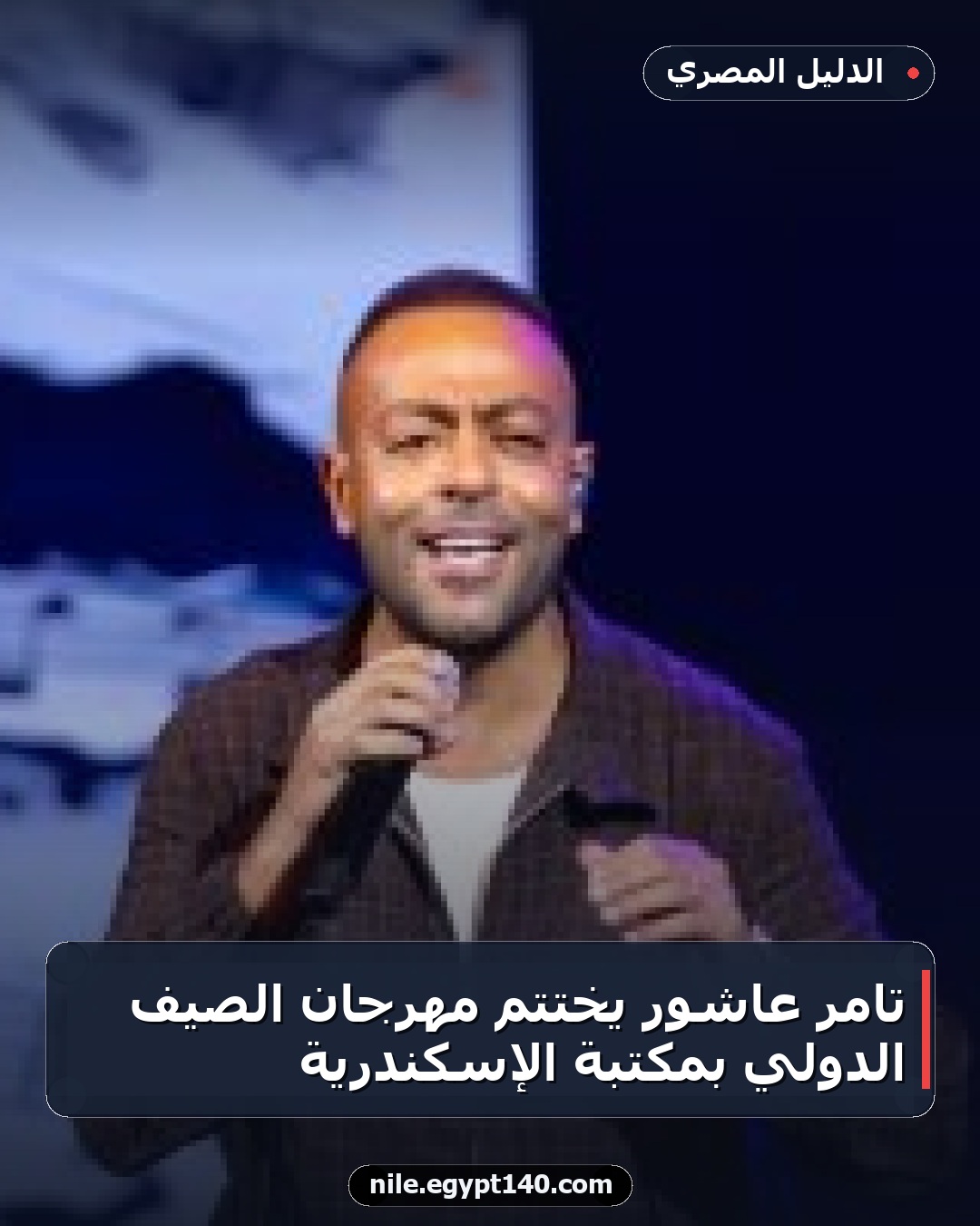 تامر عاشور يختتم مهرجان الصيف الدولي بمكتبة الإسكندرية