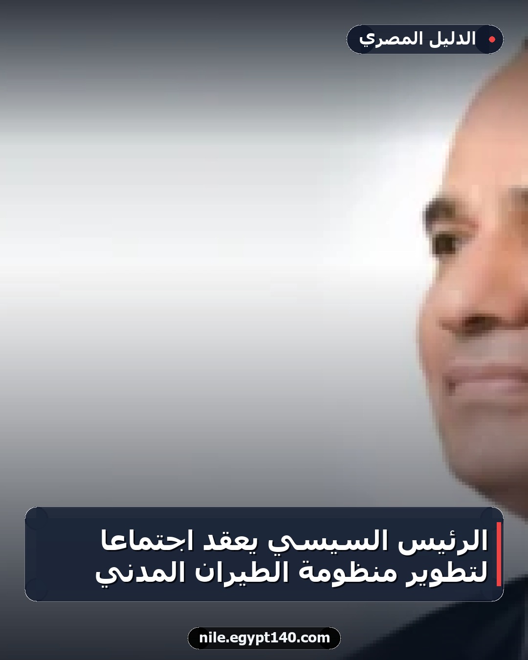 الرئيس السيسي يعقد اجتماعًا لتطوير منظومة الطيران المدني