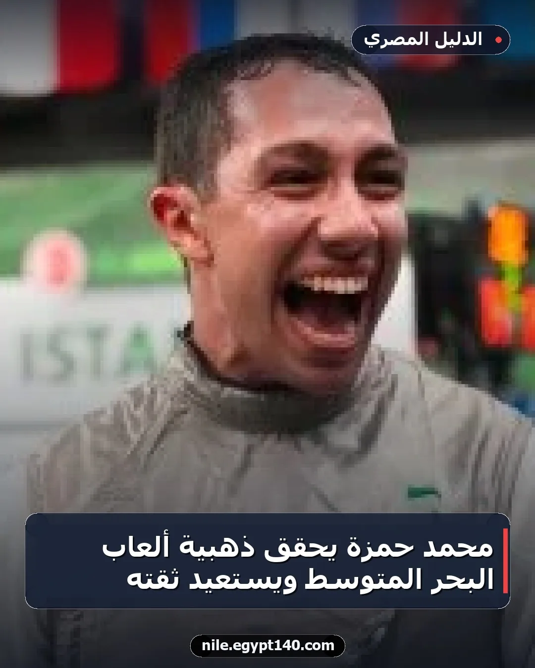 محمد حمزة يحقق ذهبية ألعاب البحر المتوسط ويستعيد ثقته