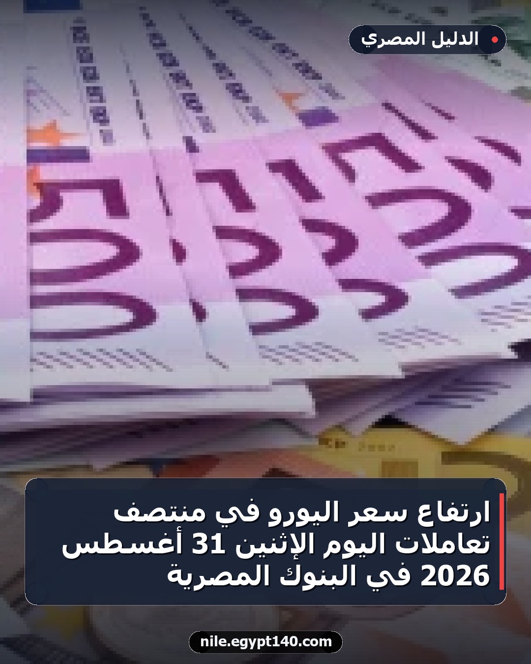 ارتفاع سعر اليورو في منتصف تعاملات اليوم الإثنين 31 أغسطس 2026 في البنوك المصرية