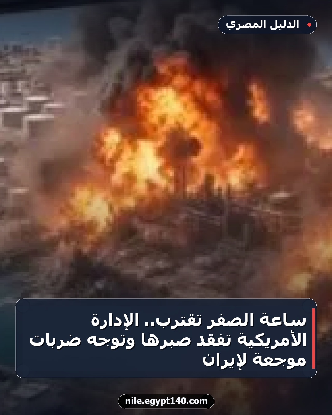 ساعة الصفر تقترب.. الإدارة الأمريكية تفقد صبرها وتوجه ضربات موجعة لإيران