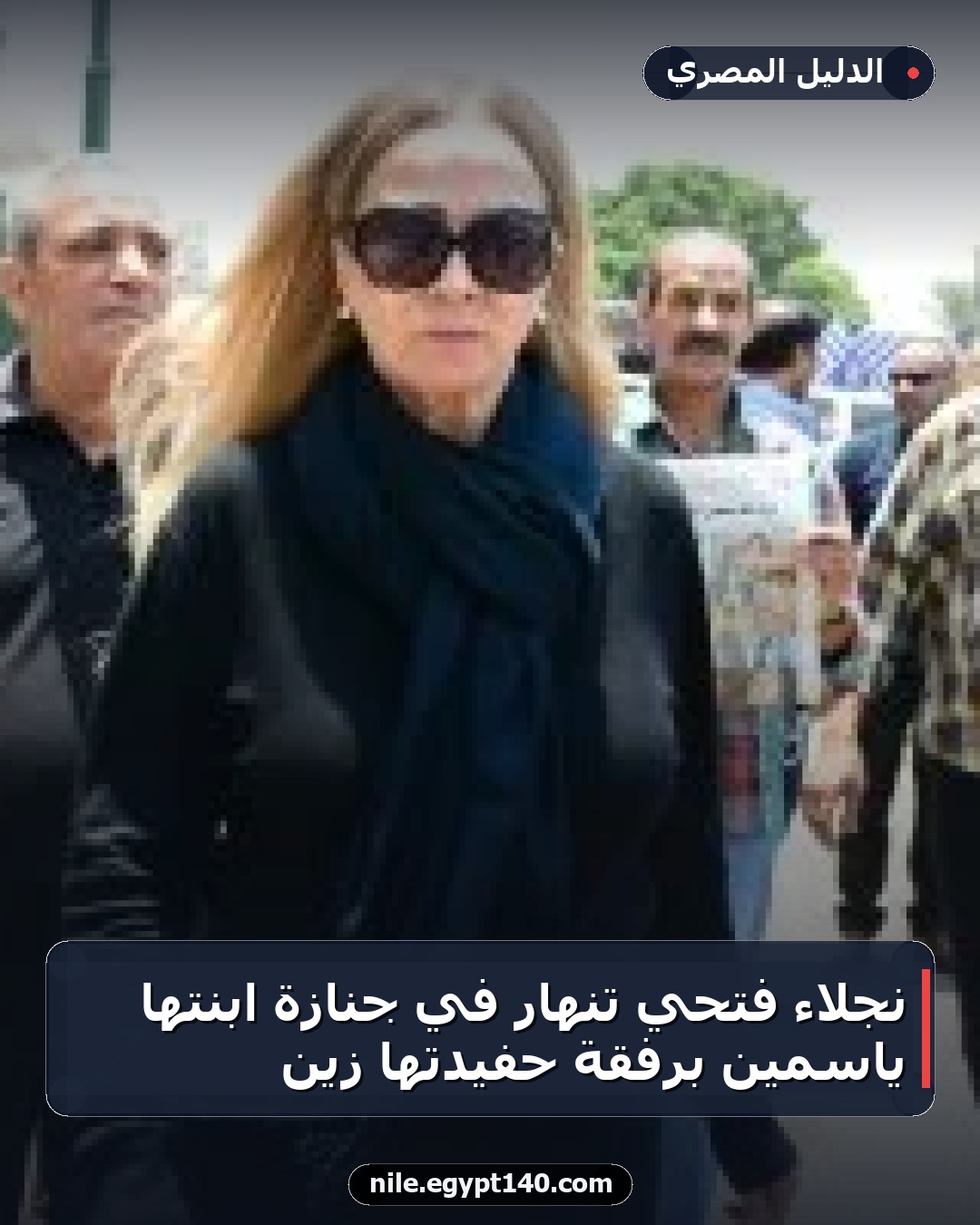 نجلاء فتحي تنهار في جنازة ابنتها ياسمين برفقة حفيدتها زين