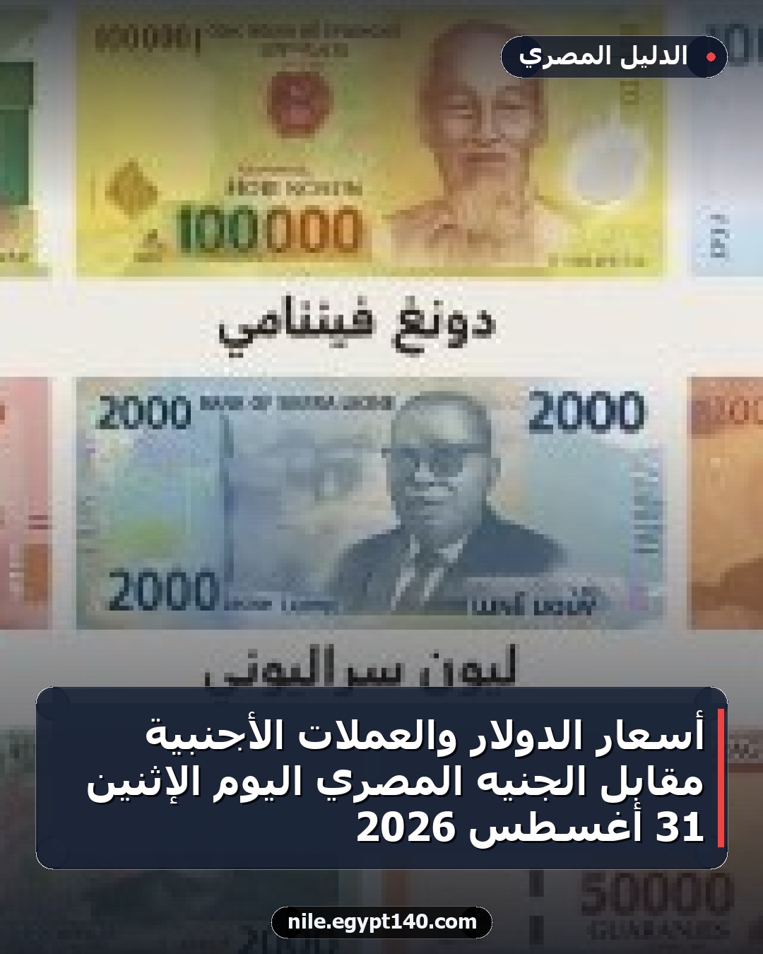 أسعار الدولار والعملات الأجنبية مقابل الجنيه المصري اليوم الإثنين 31 أغسطس 2026