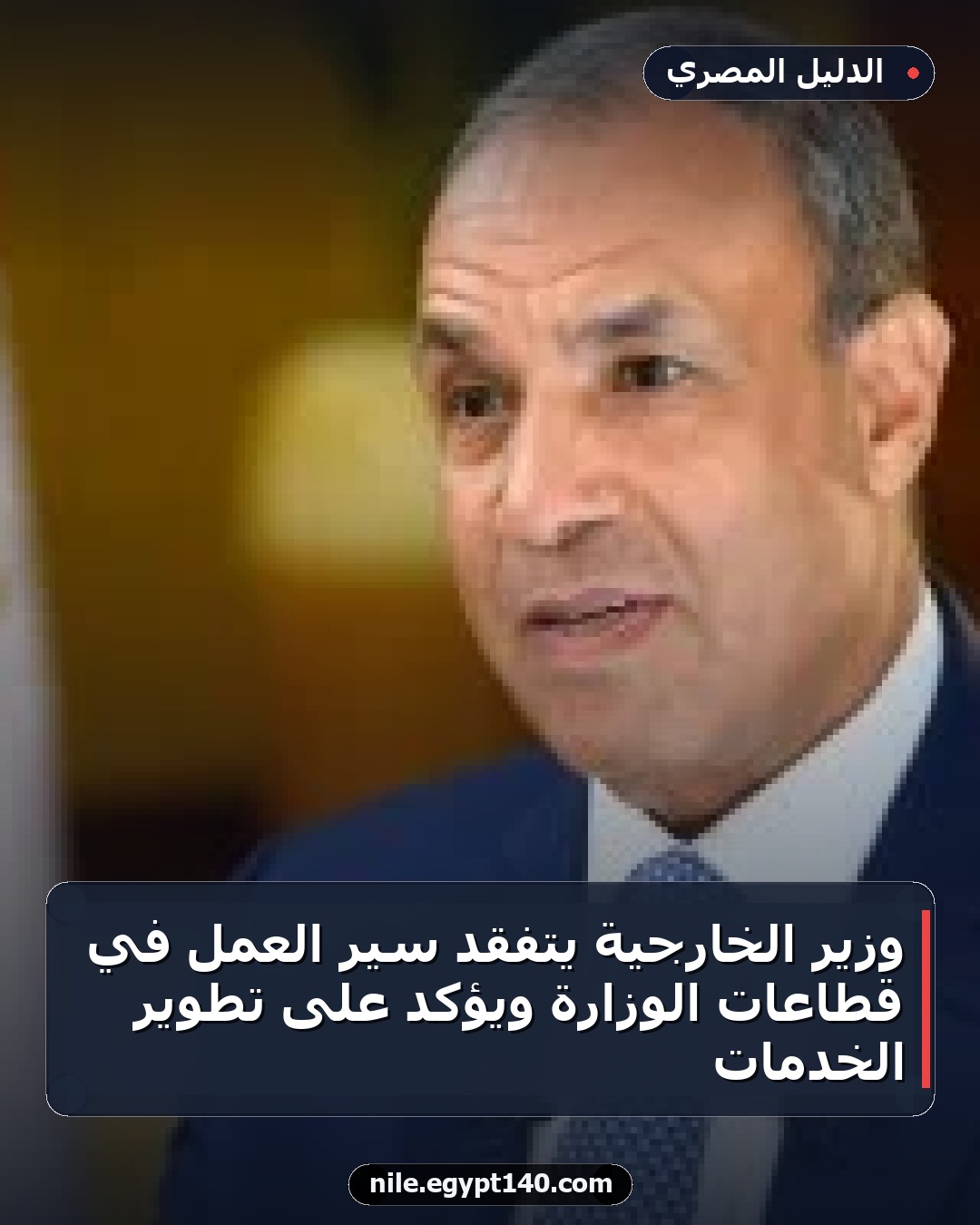 وزير الخارجية يتفقد سير العمل في قطاعات الوزارة ويؤكد على تطوير الخدمات